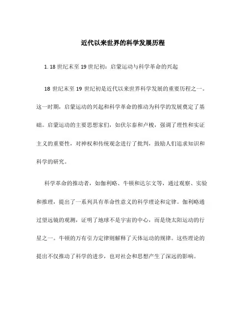 近代以来世界的科学发展历程
