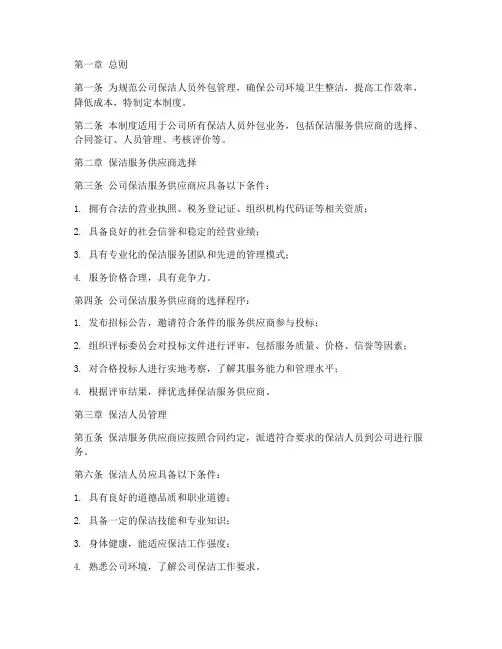 公司保洁人员外包管理制度