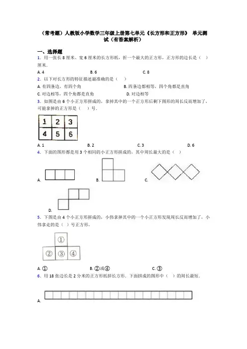 (常考题)人教版小学数学三年级上册第七单元《长方形和正方形》 单元测试(有答案解析)