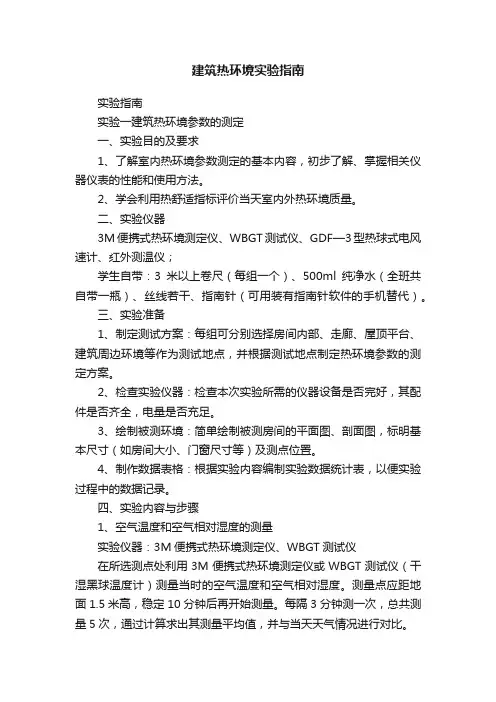 建筑热环境实验指南