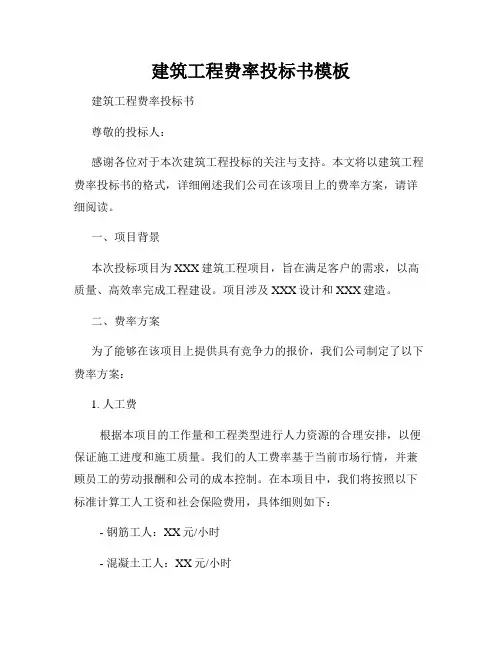 建筑工程费率投标书模板