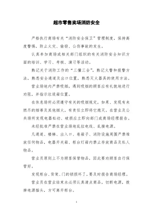 超市零售卖场消防安全