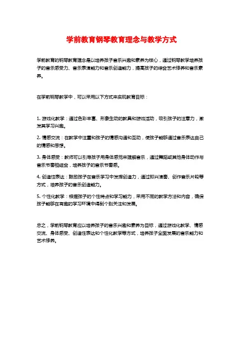 学前教育钢琴教育理念与教学方式