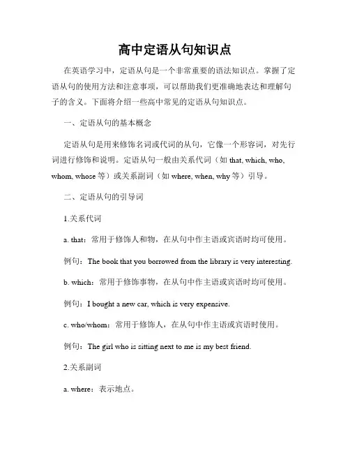 高中定语从句知识点