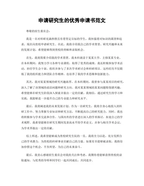 申请研究生的优秀申请书范文