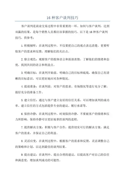 16种客户谈判技巧