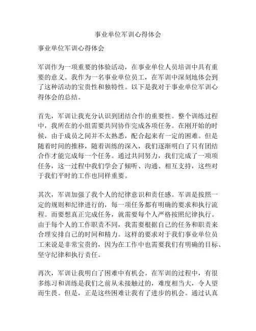 事业单位军训心得体会