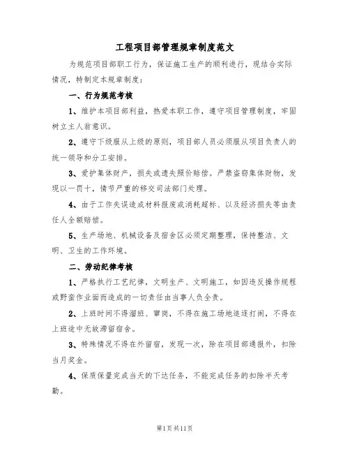 工程项目部管理规章制度范文（3篇）