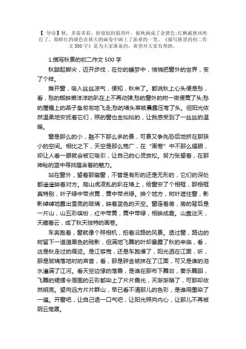 描写秋景的初二作文500字【10篇】