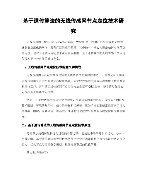 基于遗传算法的无线传感网节点定位技术研究