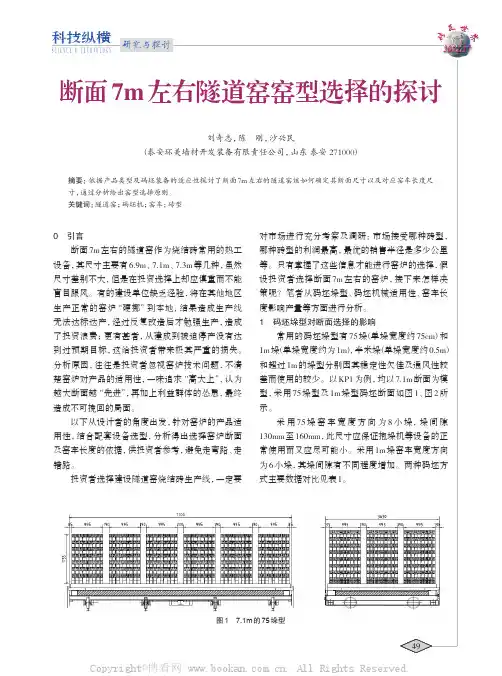 断面7m 左右隧道窑窑型选择的探讨