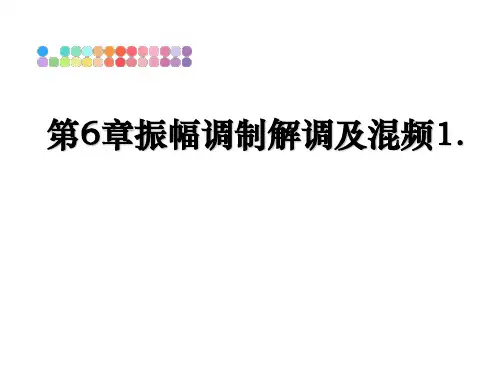 第6章振幅调制解调及混频1.