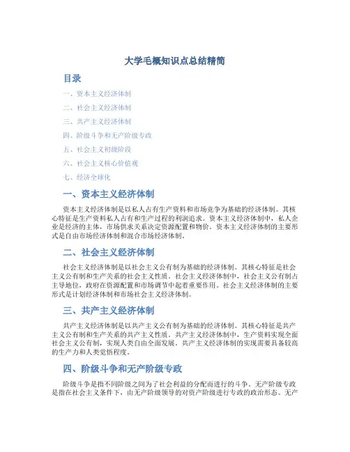 大学毛概知识点总结精简