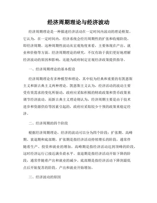 经济周期理论与经济波动