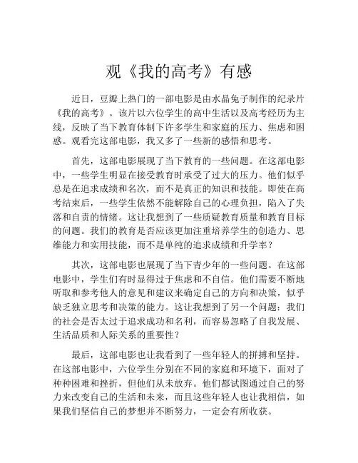 观《我的高考》有感