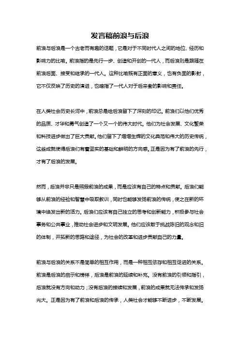 发言稿前浪与后浪