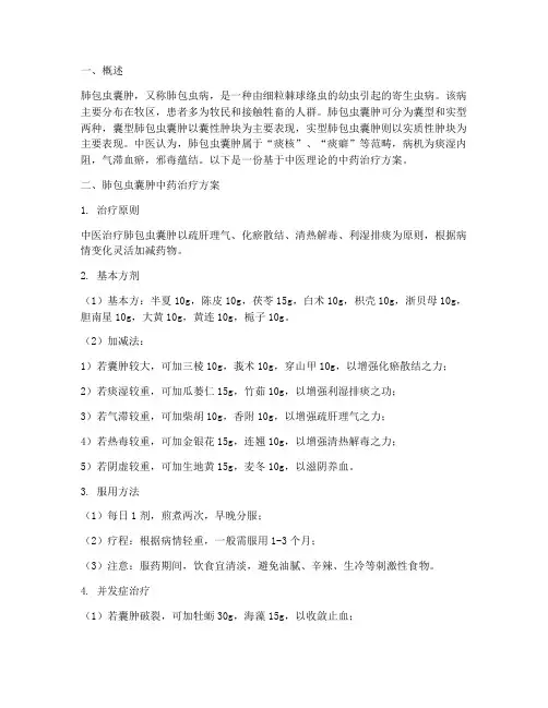 肺包虫囊肿中药治疗方案