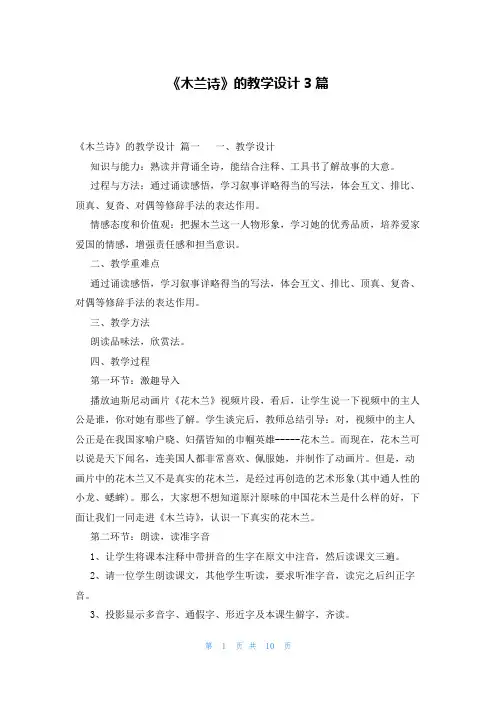《木兰诗》的教学设计3篇