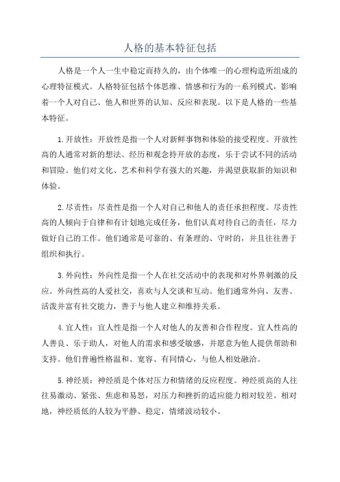 人格的基本特征包括