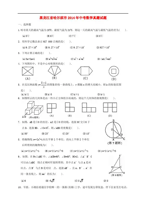 黑龙江省哈尔滨市2014年中考数学真题试题(含扫描答案)