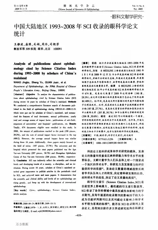 中国大陆地区1993～2008年SCI收录的眼科学论文统计