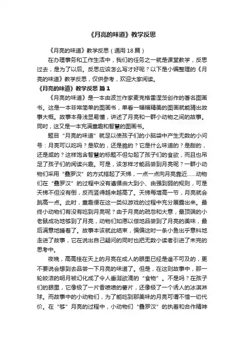 《月亮的味道》教学反思（通用18篇）