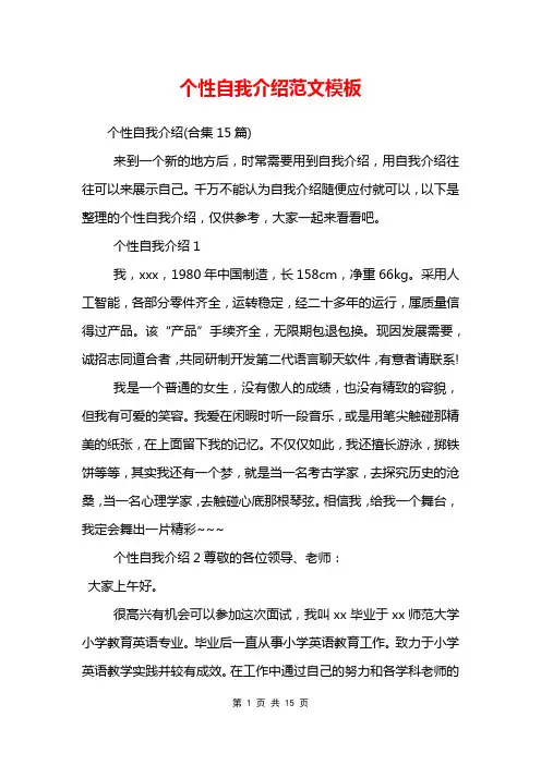 个性自我介绍范文模板