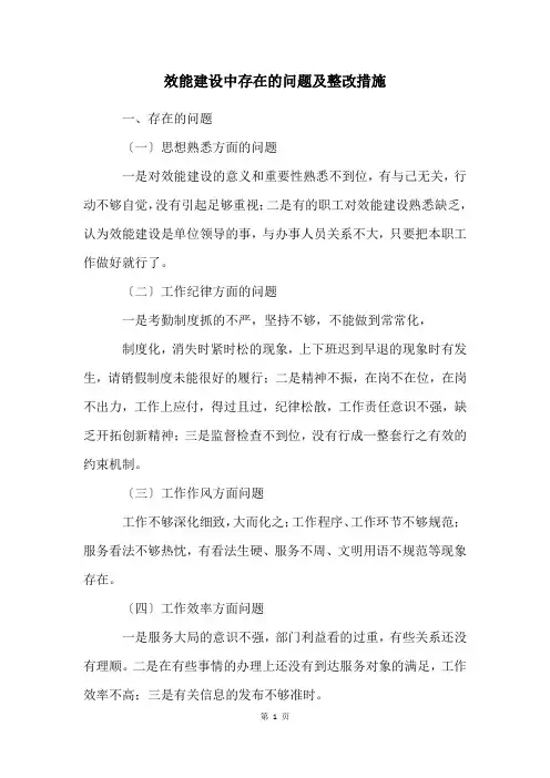 效能建设中存在的问题及整改措施