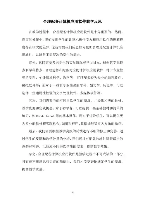 合理配备计算机应用软件教学反思