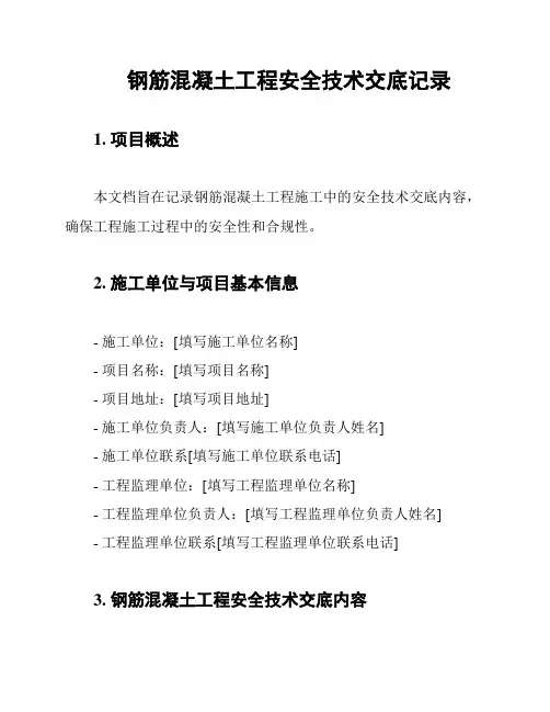 钢筋混凝土工程安全技术交底记录