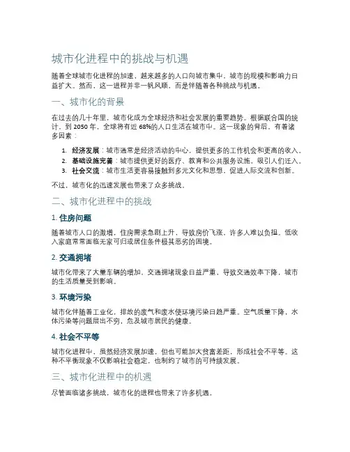 城市化进程中的挑战与机遇