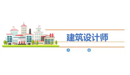 【设计类】建筑设计师相关PPT模板-M