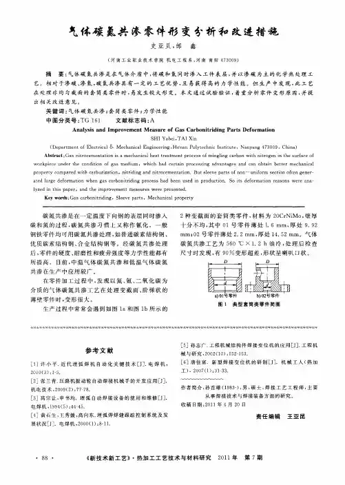 气体碳氮共渗零件形变分析和改进措施