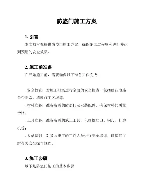 防盗门施工方案