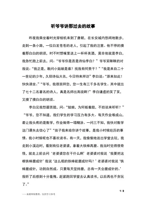 听爷爷讲那过去的故事_初一作文