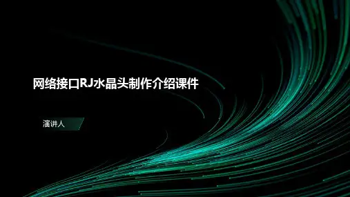 网络接口RJ水晶头制作介绍课件