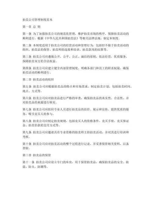 拍卖公司管理制度范本