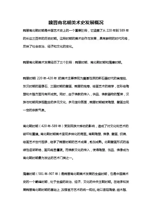 魏晋南北朝美术史发展概况