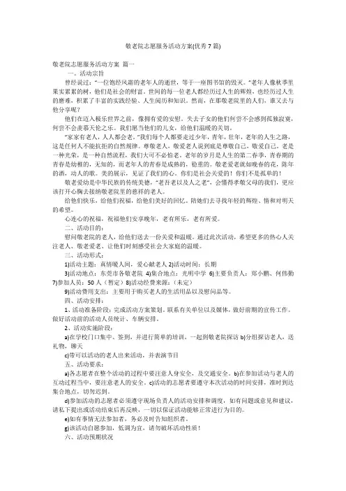 敬老院志愿服务活动方案(优秀7篇)