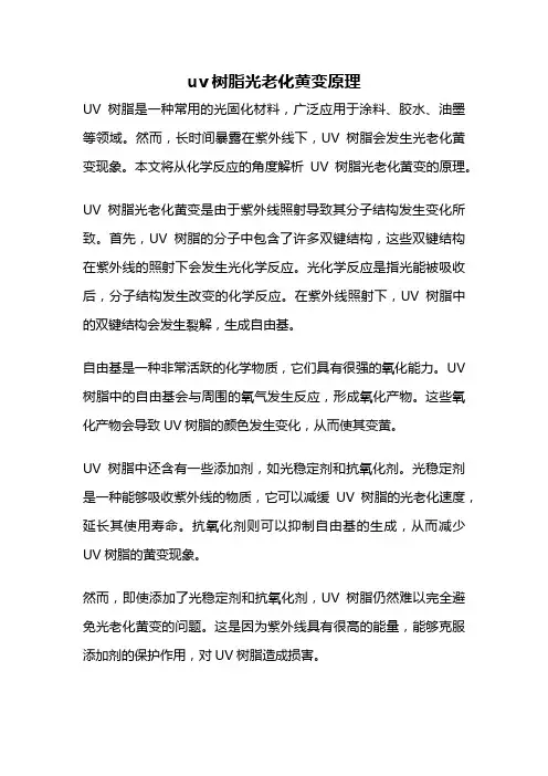 uv树脂光老化黄变原理