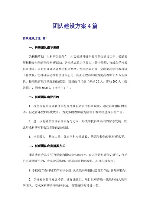 团队建设方案4篇_6