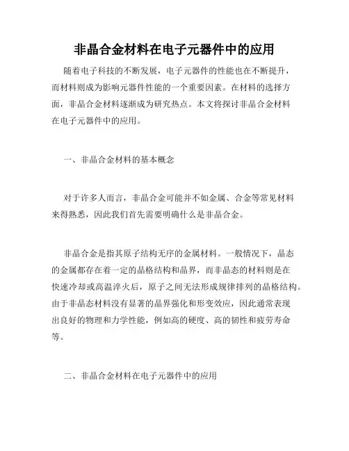 非晶合金材料在电子元器件中的应用