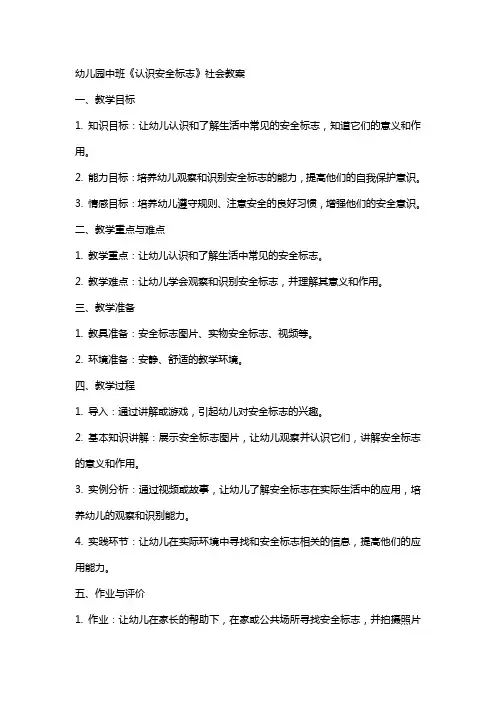 幼儿园中班《认识安全标志》社会教案