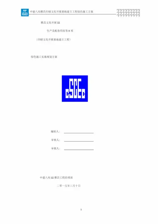 绿色施工方案