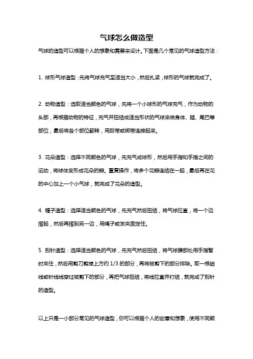 气球怎么做造型