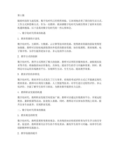 数字化时代心得体会教师(3篇)