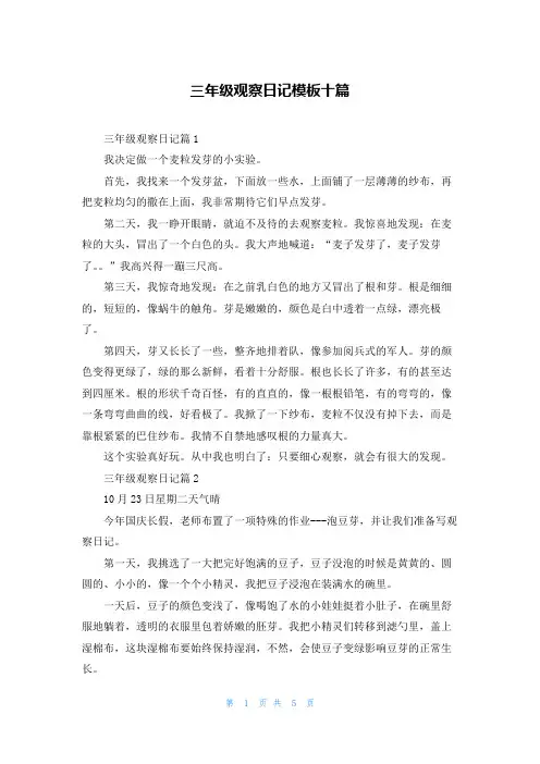 三年级观察日记模板十篇