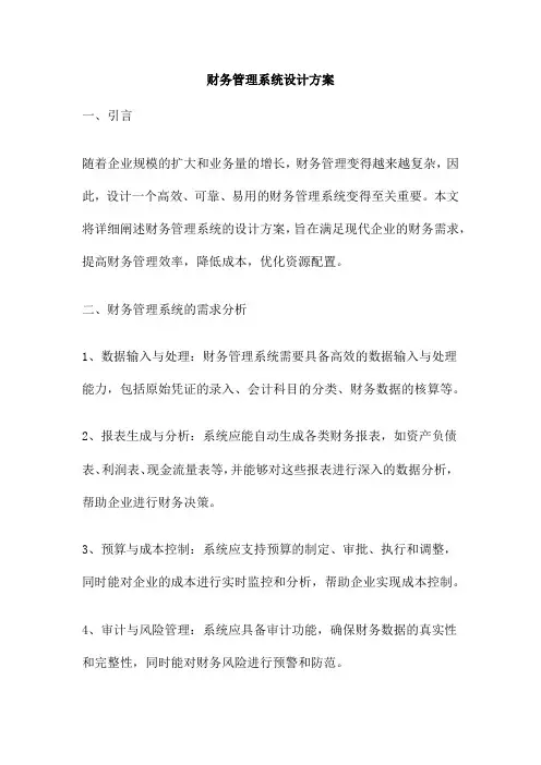财务管理系统设计方案