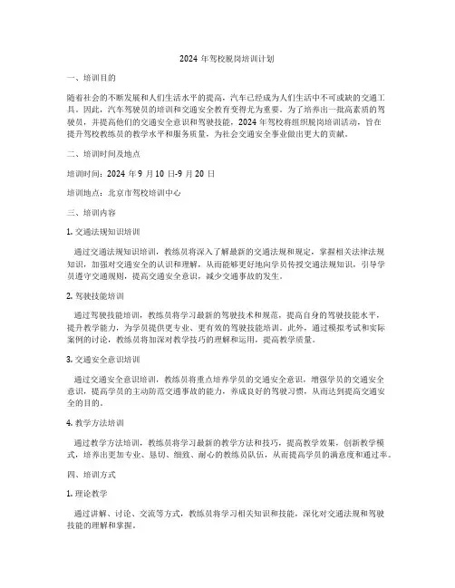 2024年驾校脱岗培训计划