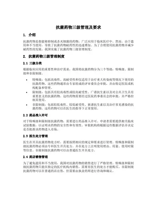 抗菌药物三级管理及要求